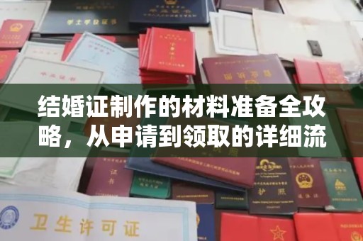 宣汉结婚证制作的材料准备全攻略，从申请到领取的详细流程